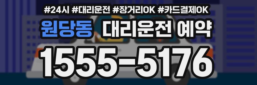 원당동 대리운전 예약