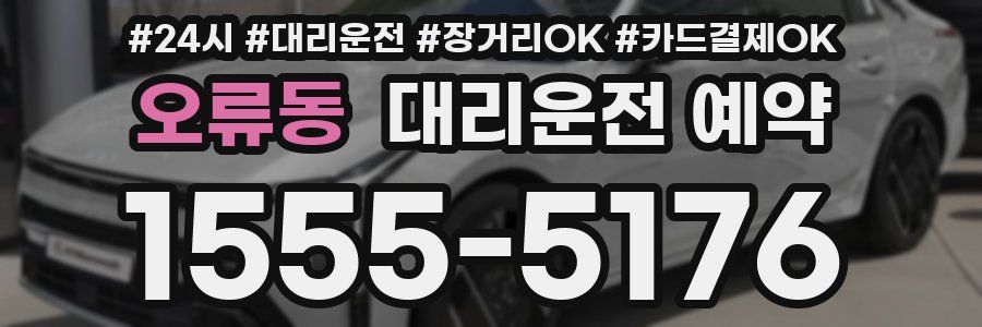 오류동 대리운전 예약