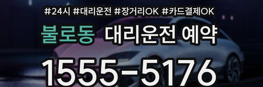 불로동 대리운전 예약