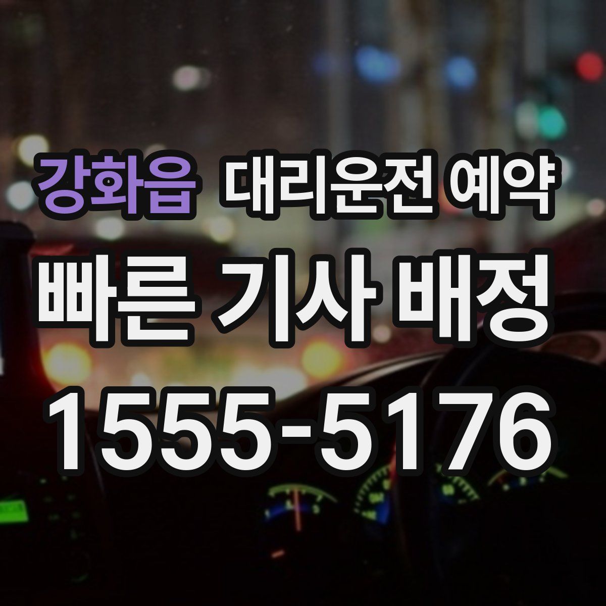 강화읍 대리운전 예약