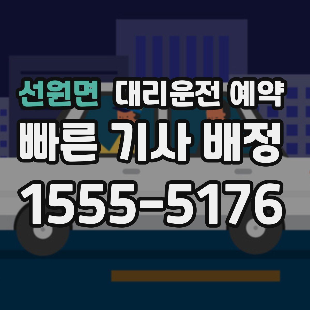 선원면 대리운전 예약 처음 이용하는 분을 위한 초간단 가이드