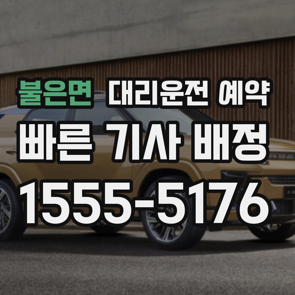 불은면 대리운전 예약