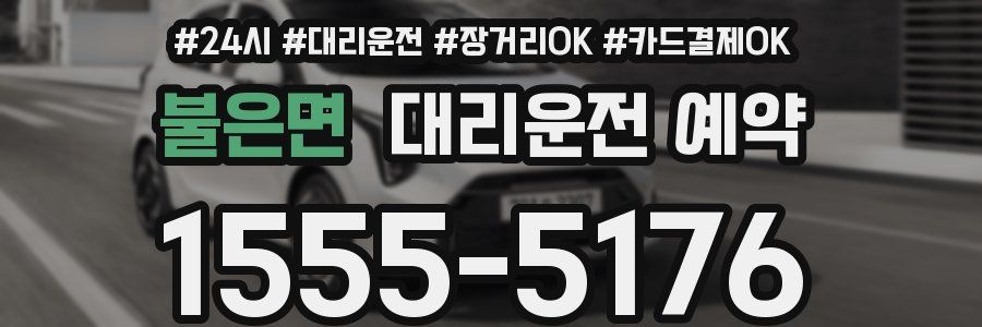 불은면 대리운전 예약