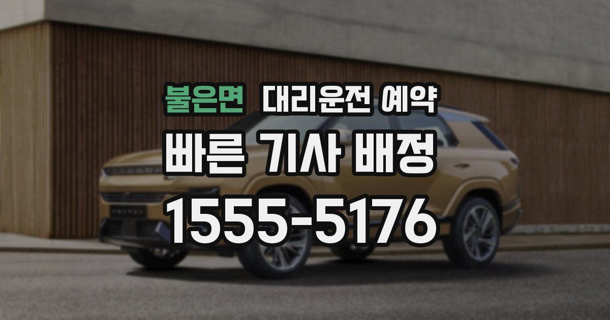 불은면 대리운전 예약