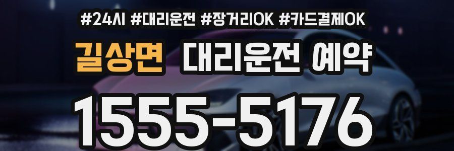 길상면 대리운전 예약