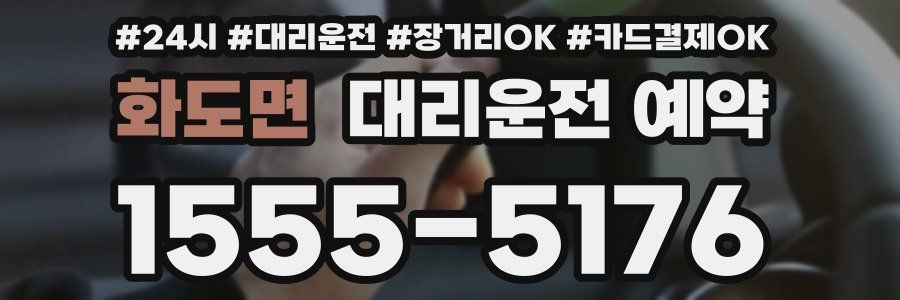 화도면 대리운전 예약