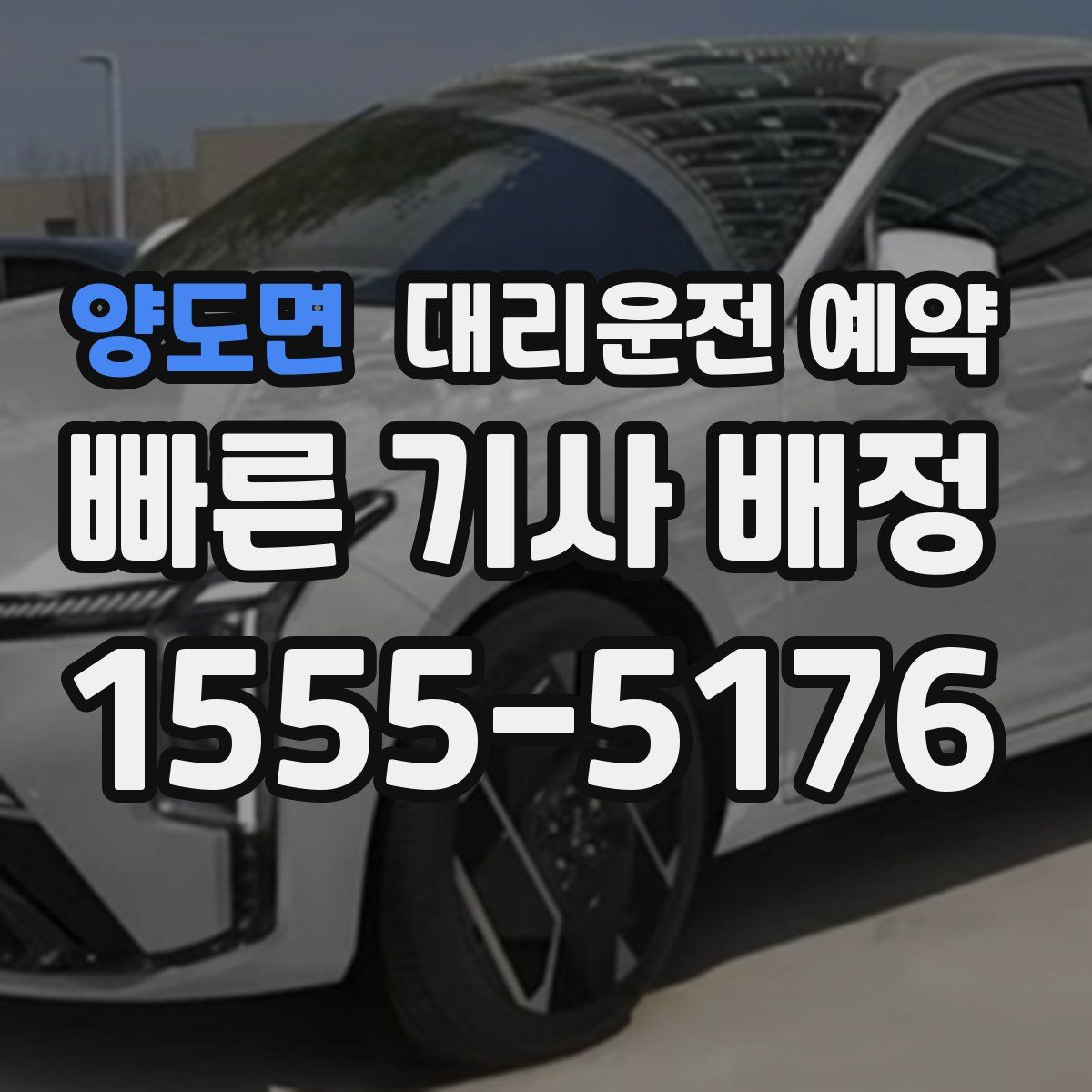 양도면 대리운전 예약