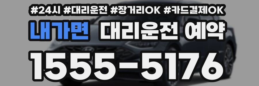 내가면 대리운전 예약