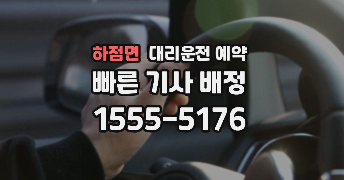 하점면 대리운전 예약
