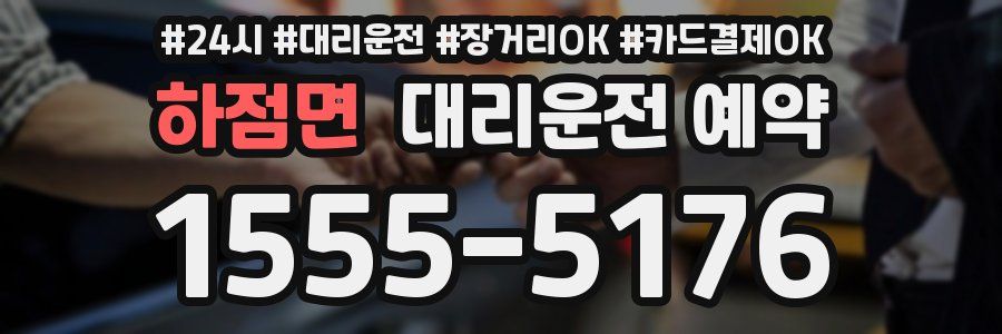 하점면 대리운전 예약