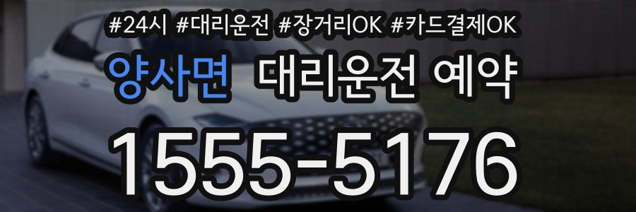 양사면 대리운전 예약