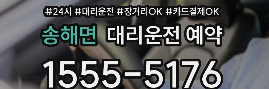 송해면 대리운전 예약