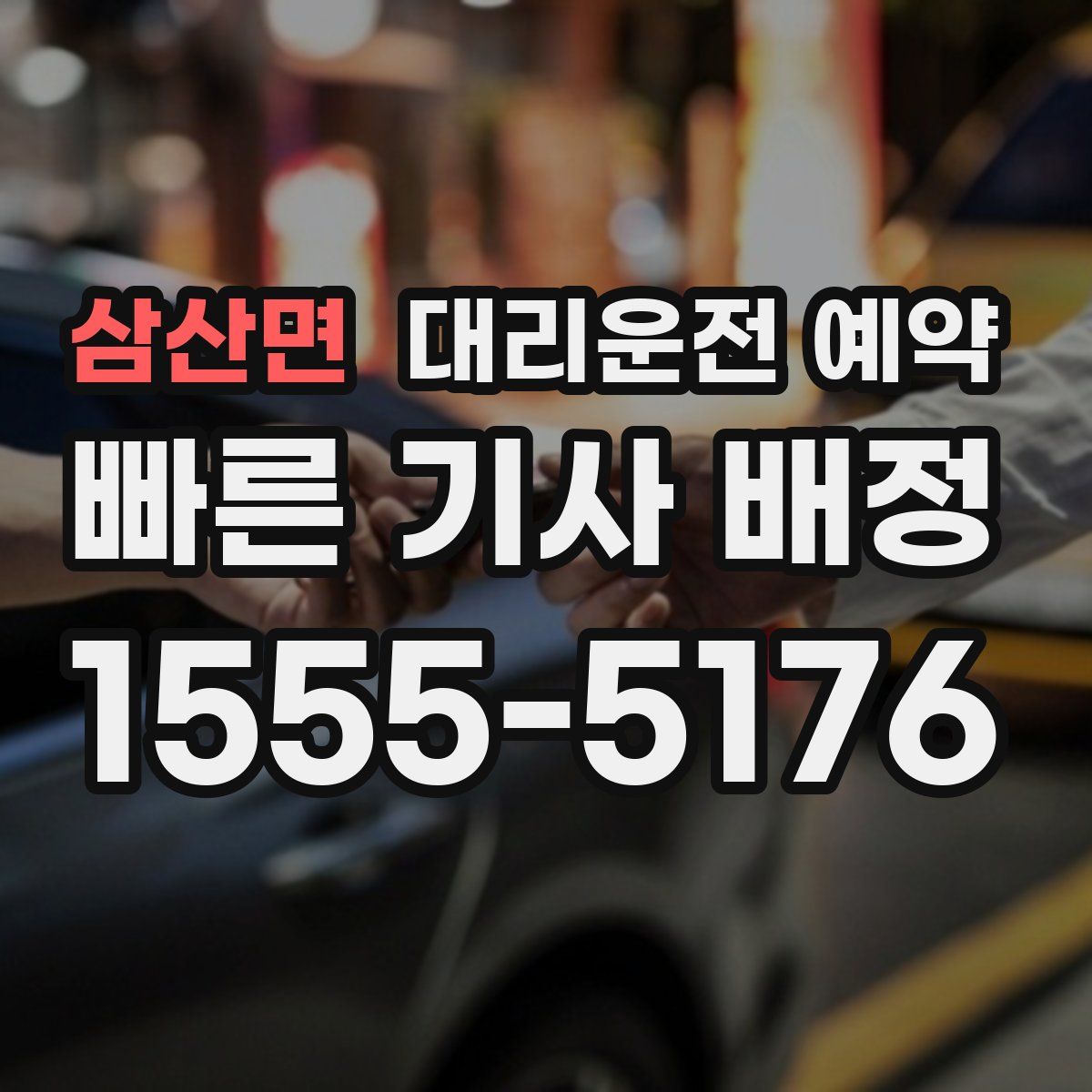 삼산면 대리운전 예약