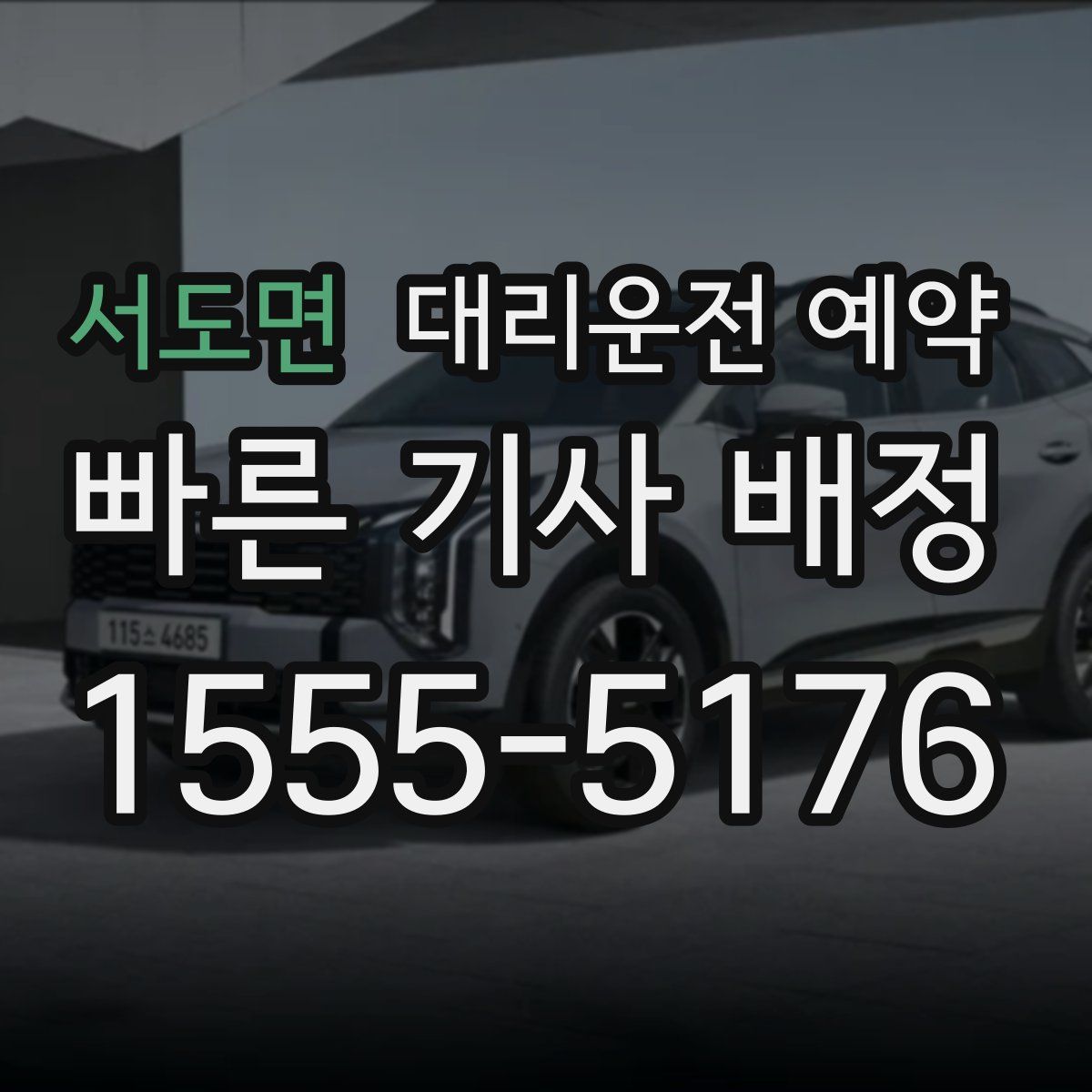 서도면 대리운전 예약