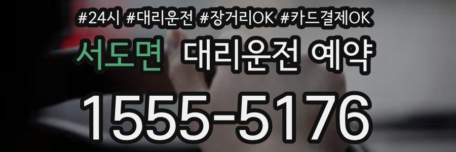 서도면 대리운전 예약