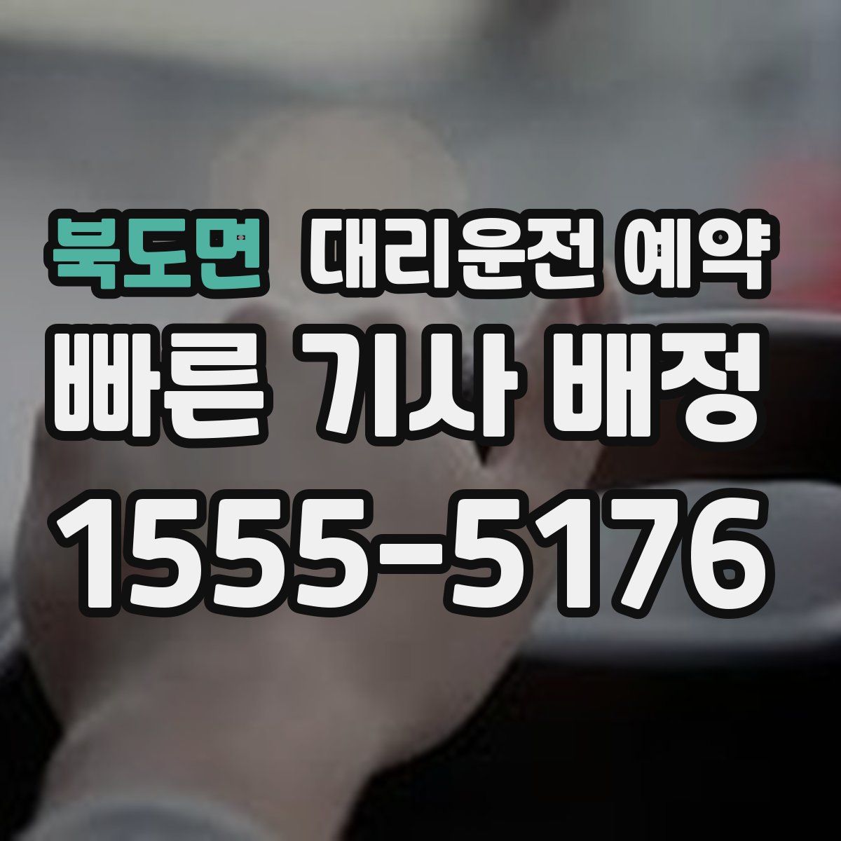 북도면 대리운전 예약