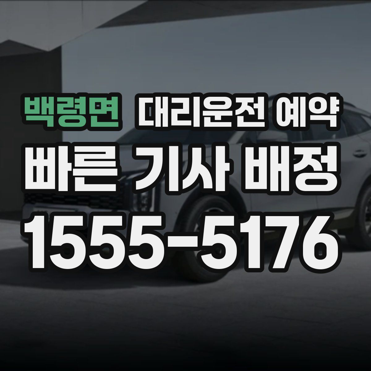 백령면 대리운전 예약