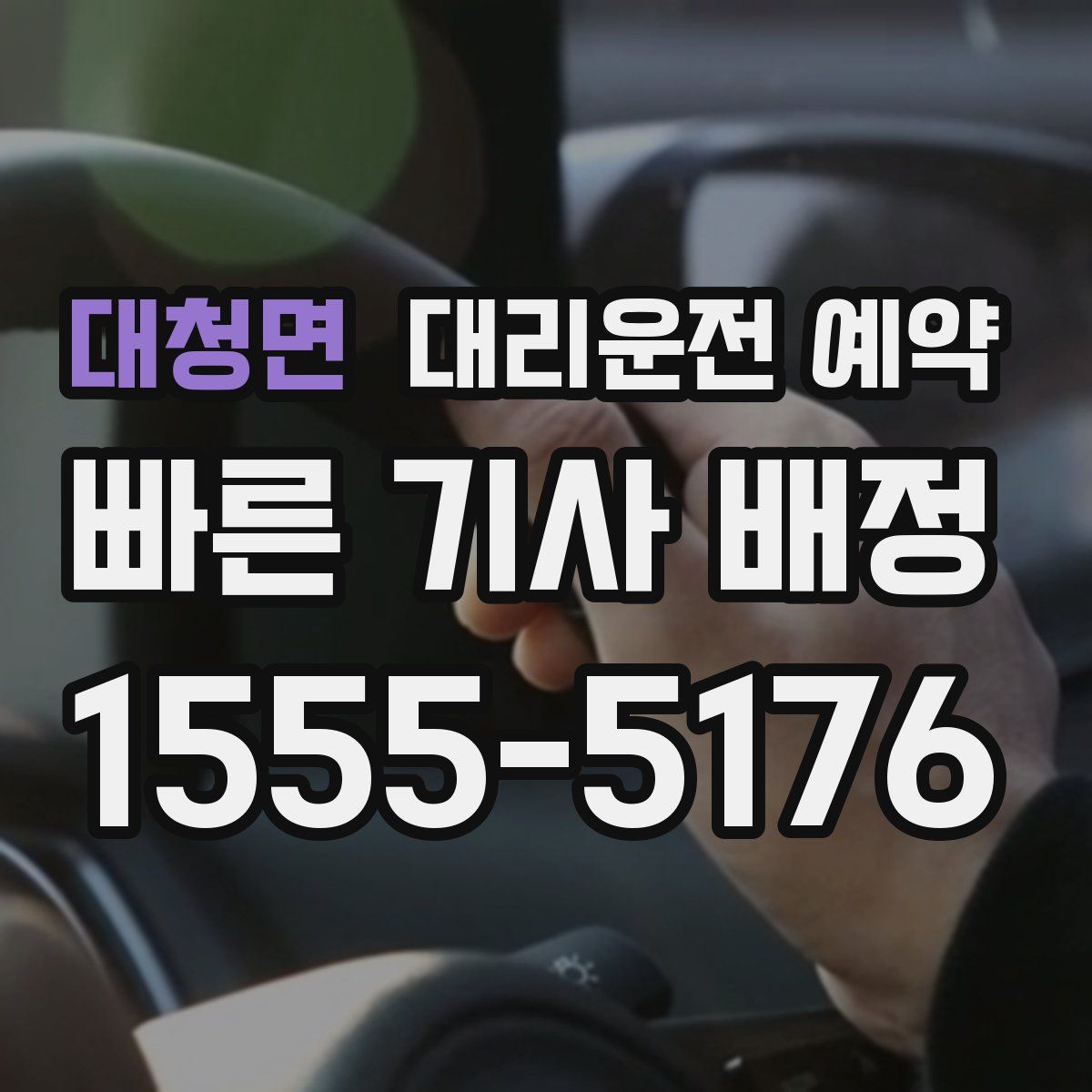 대청면 대리운전 예약