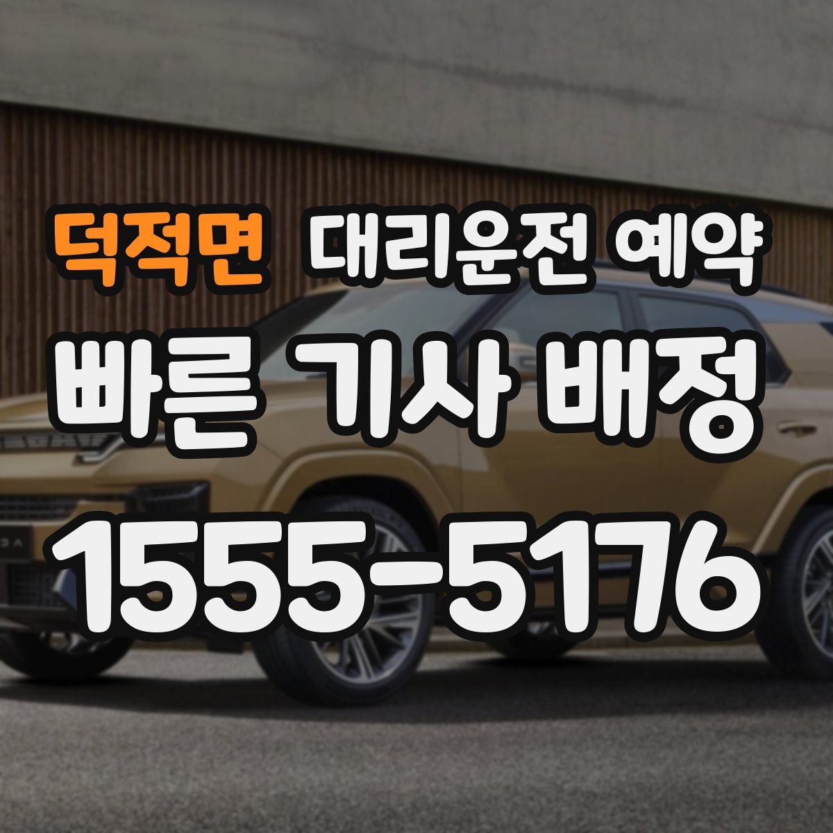 덕적면 대리운전 예약