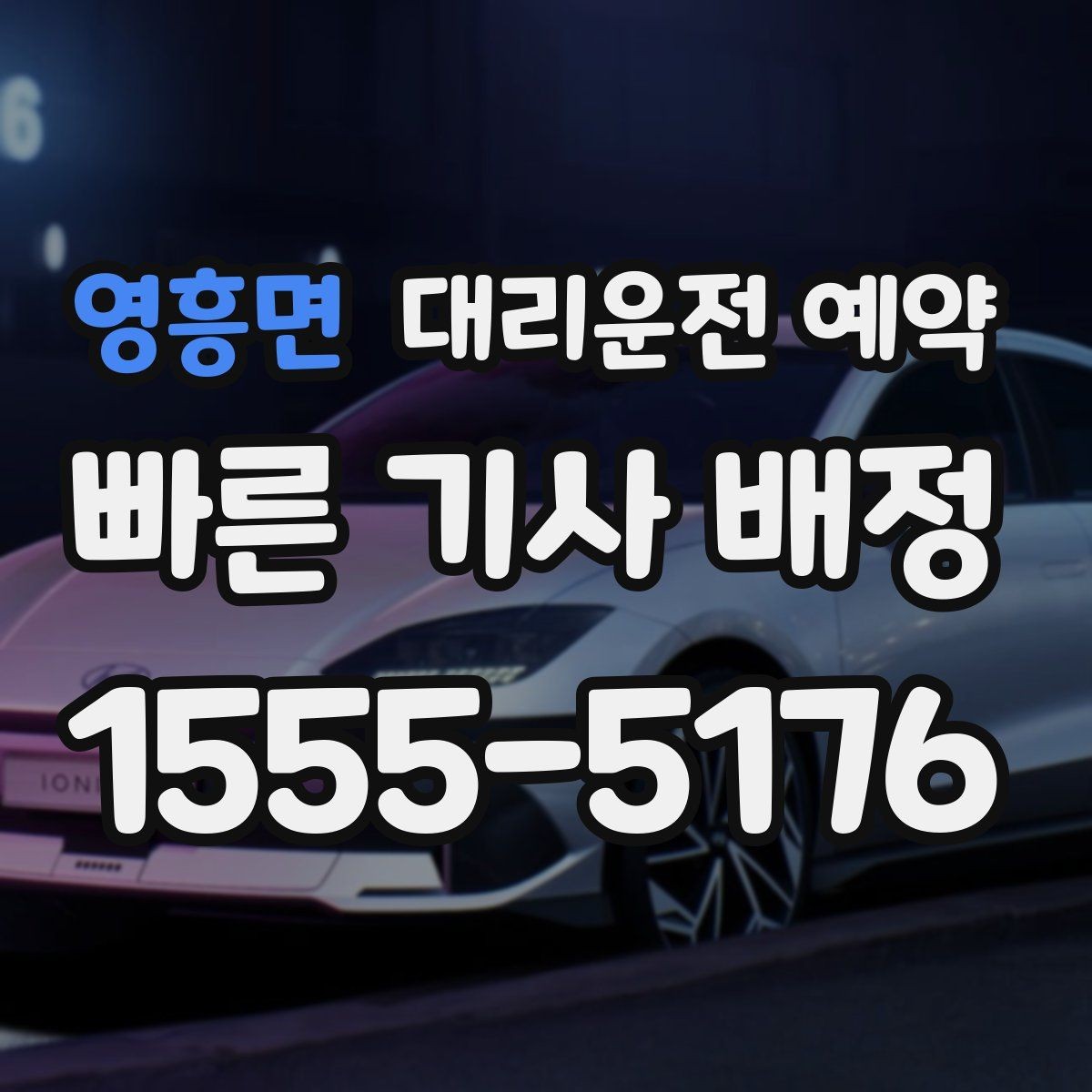 영흥면 대리운전 예약 카드 현금 결제 전 꼭 체크할 점