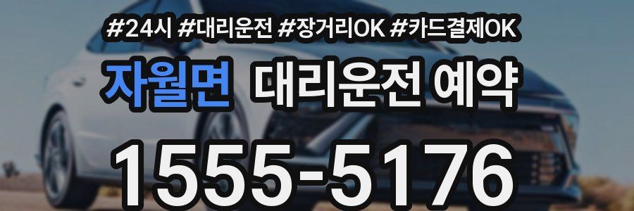자월면 대리운전 예약