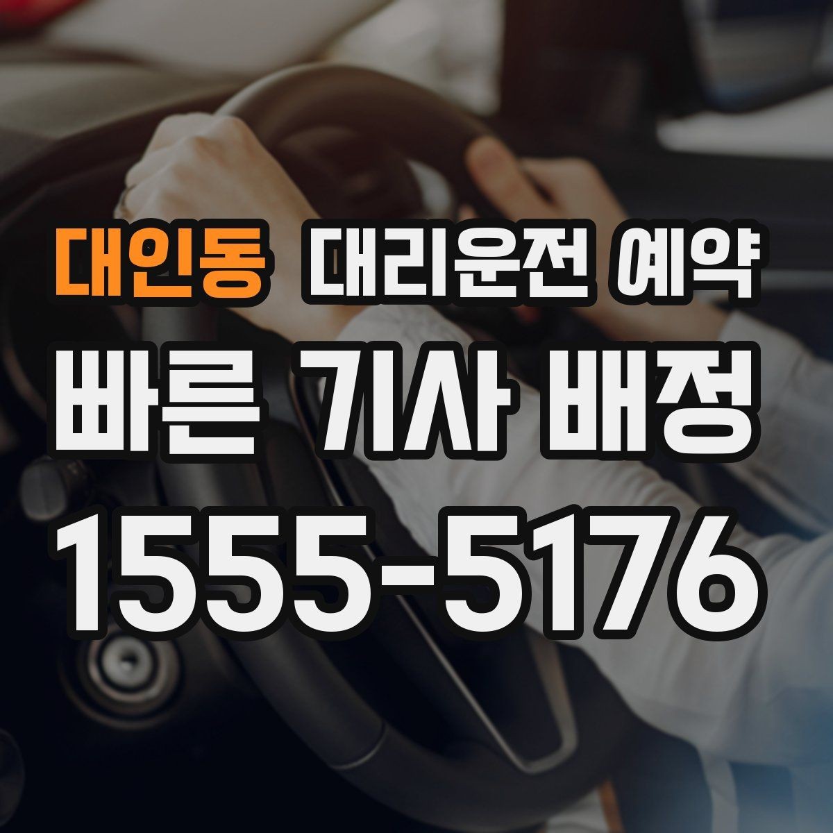대인동 대리운전 예약 깔끔하게 예약하는 방법만 모아 정리