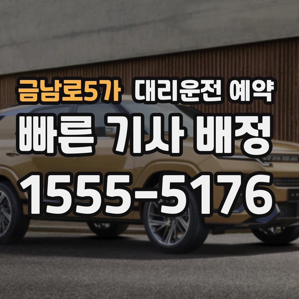 금남로5가 대리운전 예약