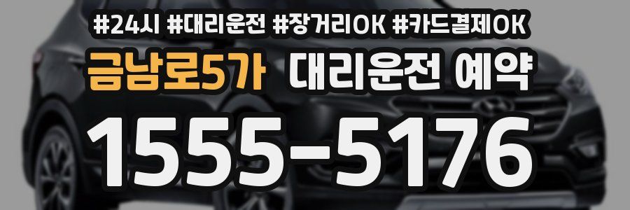 금남로5가 대리운전 예약