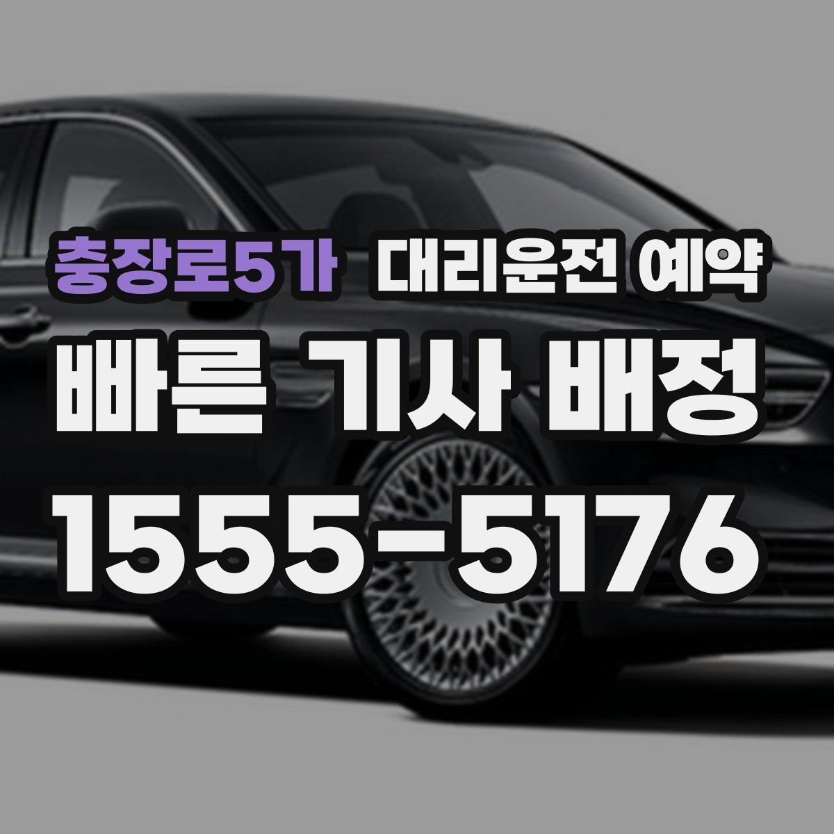 충장로5가 대리운전 예약