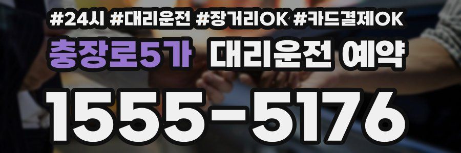 충장로5가 대리운전 예약