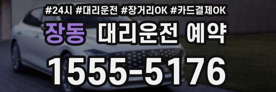 장동 대리운전 예약