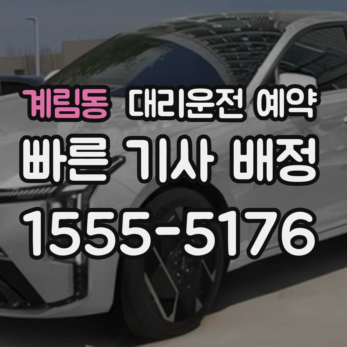 계림동 대리운전 예약