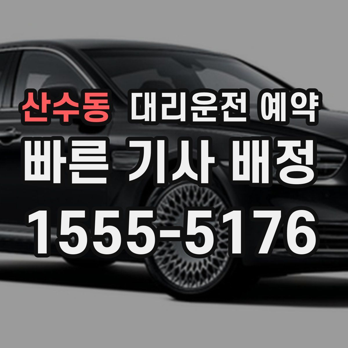 산수동 대리운전 예약