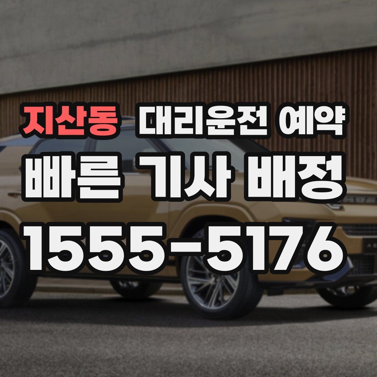 지산동 대리운전 예약 운전 피로 누적될 때 예약이 유리한 이유