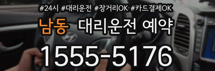 남동 대리운전 예약