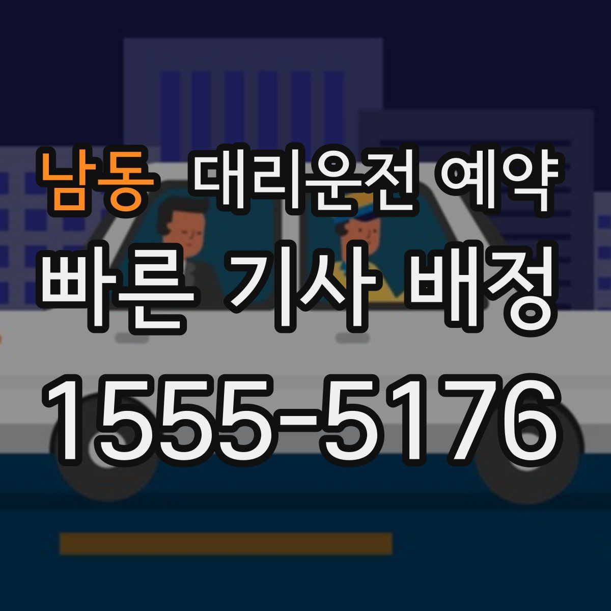 남동 대리운전 예약