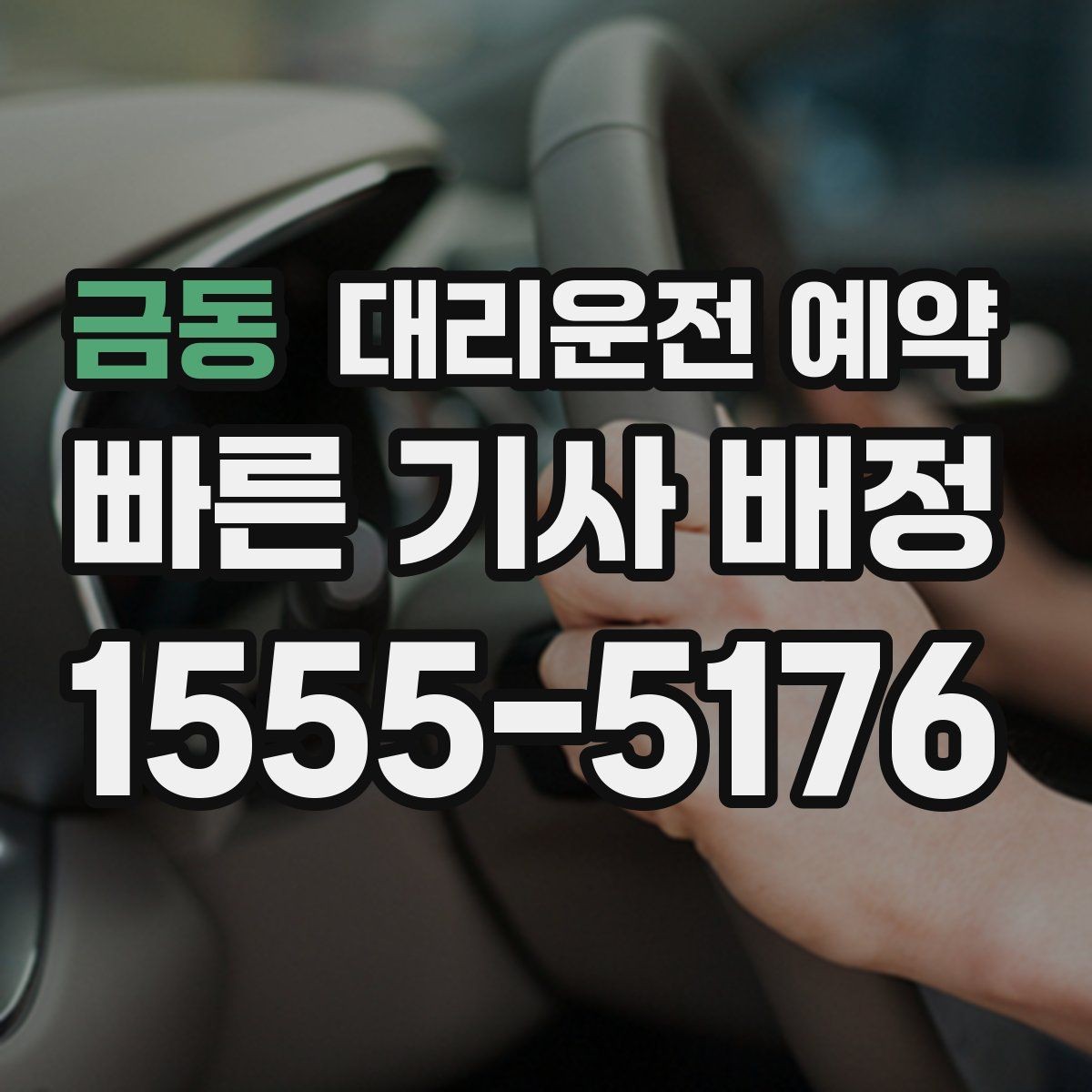 금동 대리운전 예약 예약이 필요한 순간 10가지를 정리했습니다
