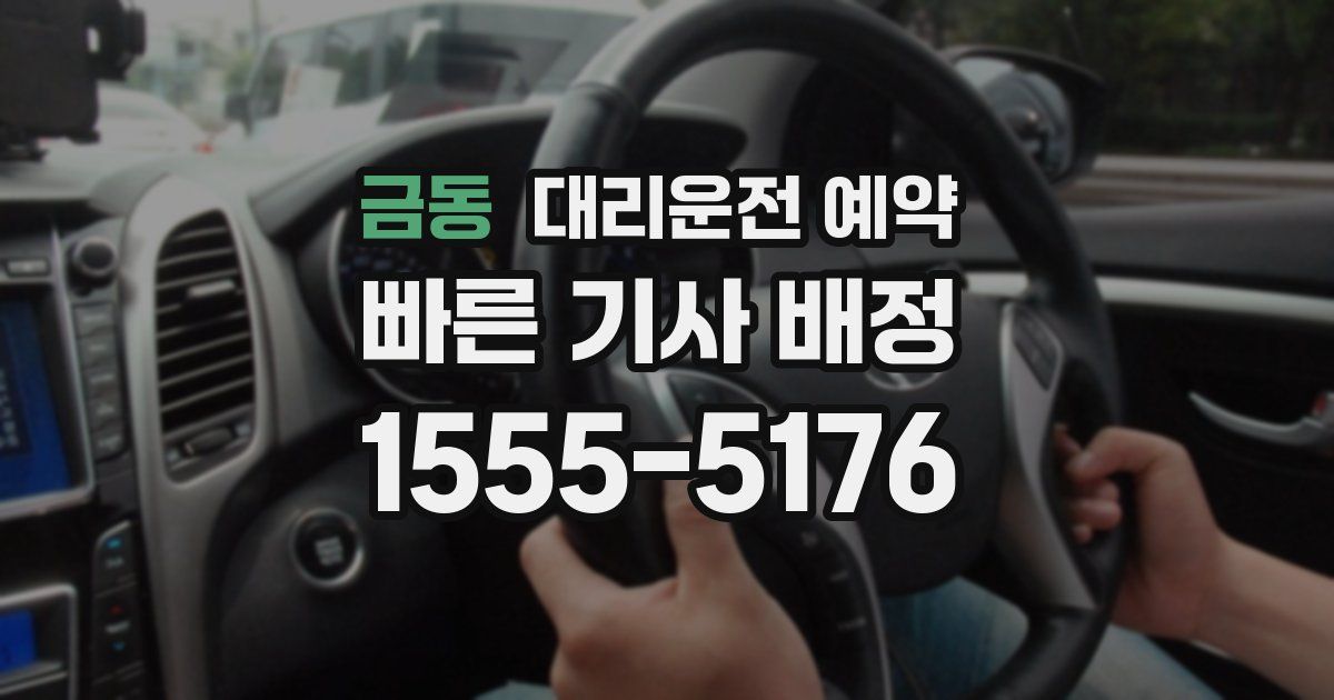 금동 대리운전 예약