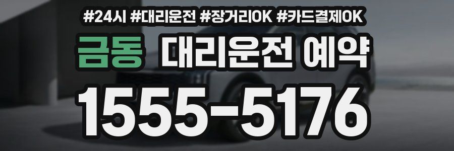 금동 대리운전 예약
