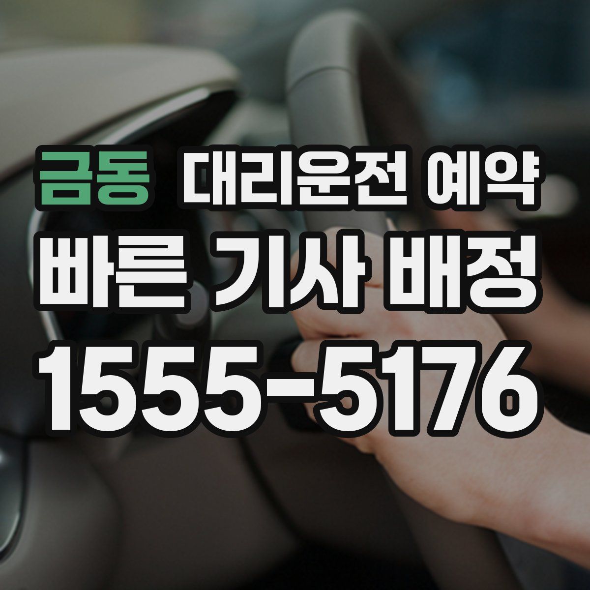 금동 대리운전 예약