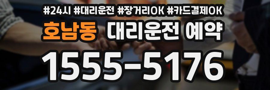 호남동 대리운전 예약
