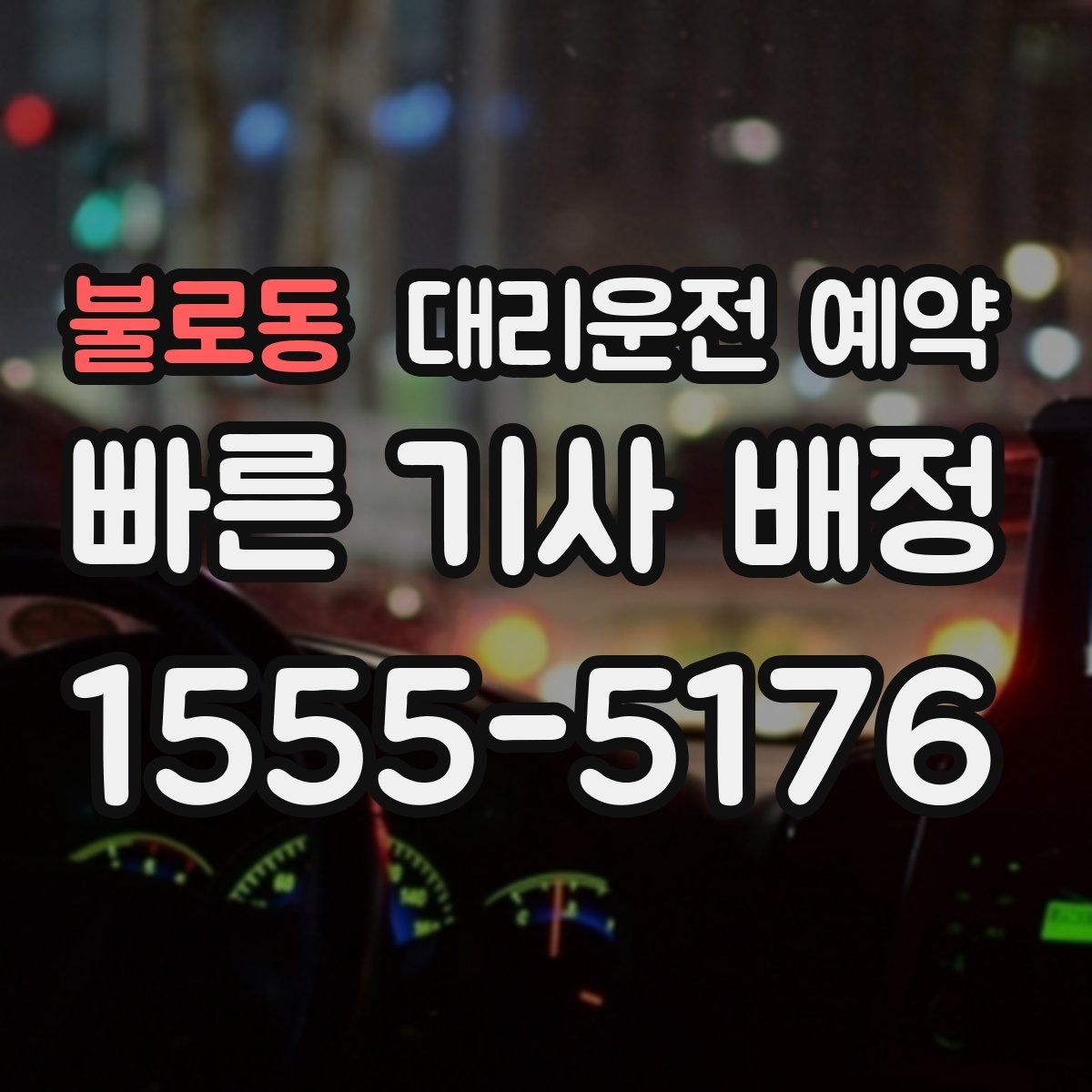 불로동 대리운전 예약