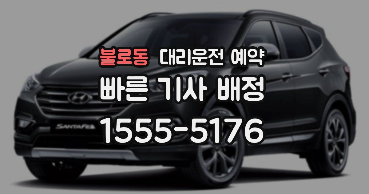 불로동 대리운전 예약