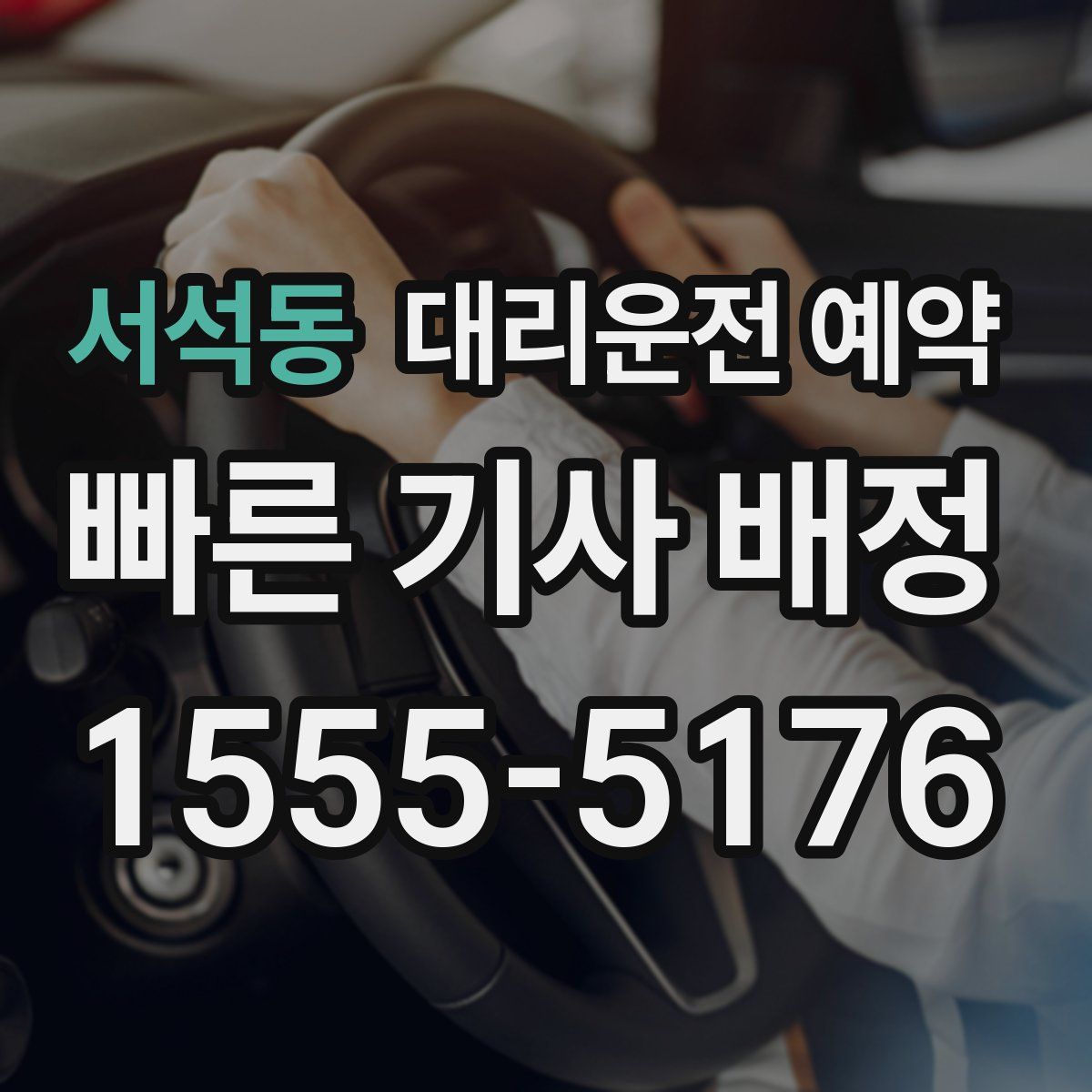 서석동 대리운전 예약