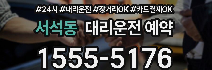 서석동 대리운전 예약