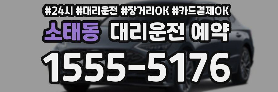 소태동 대리운전 예약