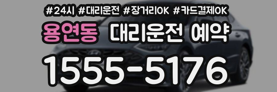 용연동 대리운전 예약