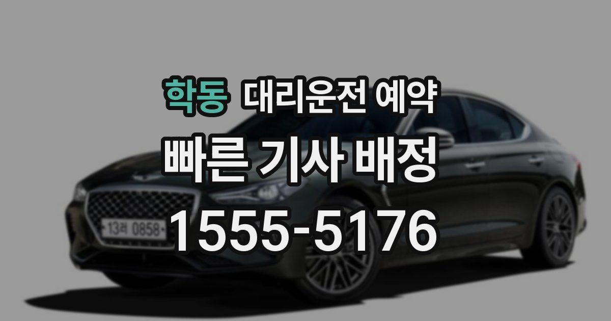 학동 대리운전 예약