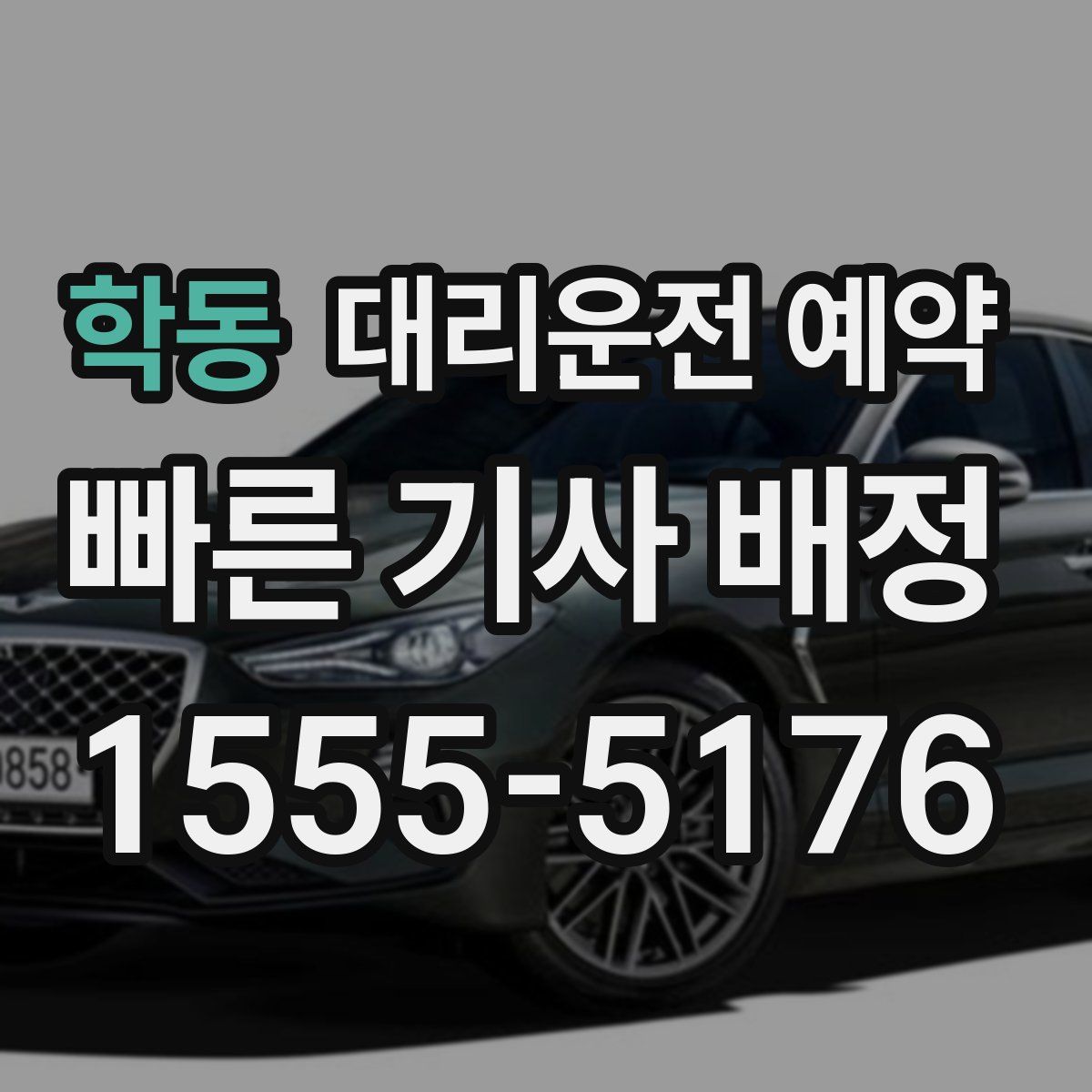 학동 대리운전 예약