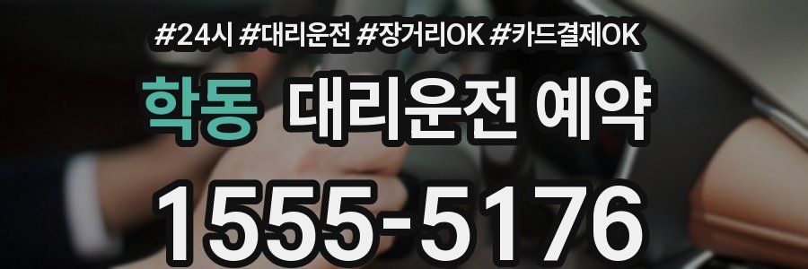 학동 대리운전 예약